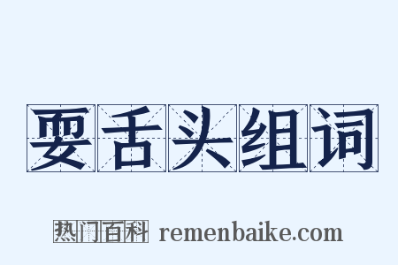 耍舌头组词是什么意思的图片